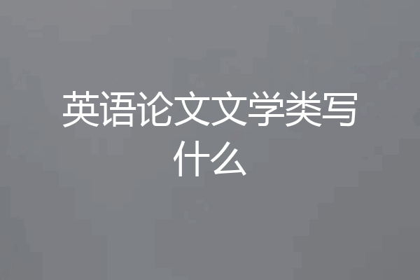 英语论文文学类写什么