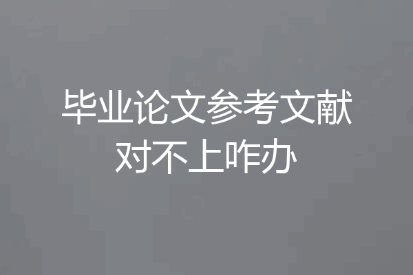 毕业论文参考文献对不上咋办