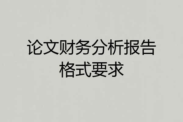 论文财务分析报告格式要求