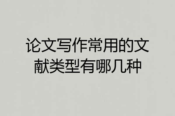 论文写作常用的文献类型有哪几种