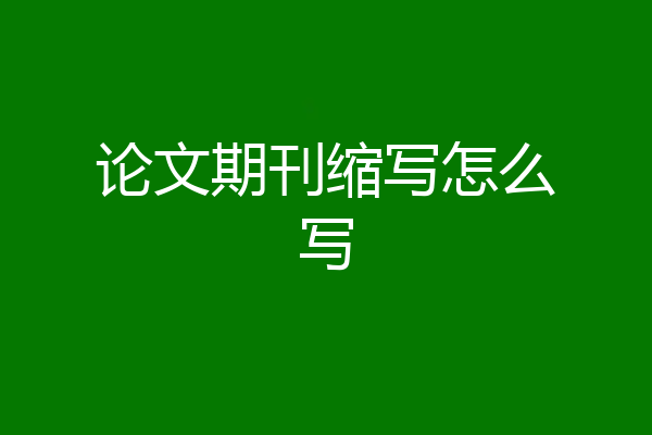 论文期刊缩写怎么写