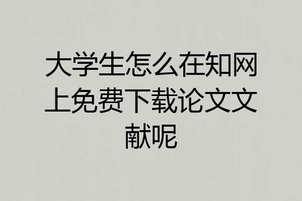 大学生怎么在知网上免费下载论文文献呢