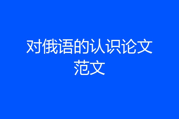 对俄语的认识论文范文