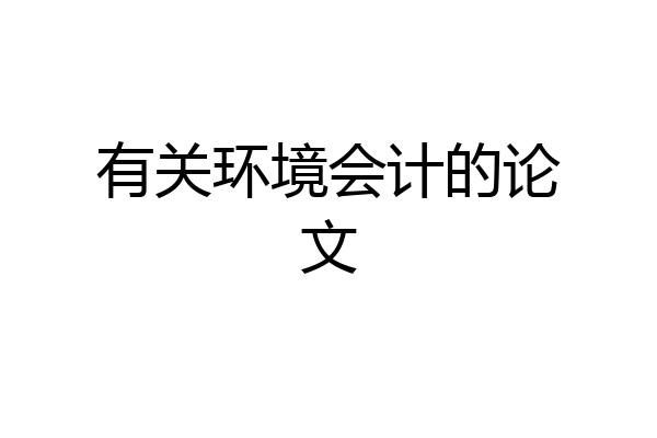 有关环境会计的论文