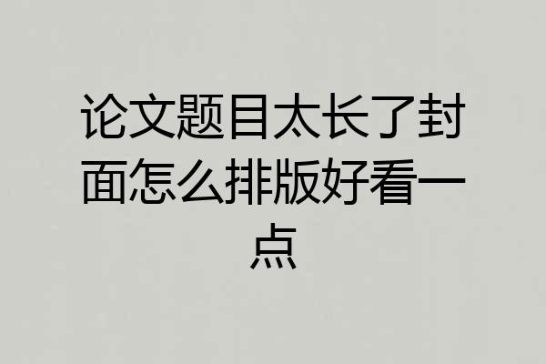 论文题目太长了封面怎么排版好看一点