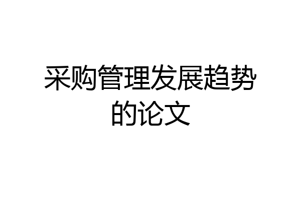 采购管理发展趋势的论文