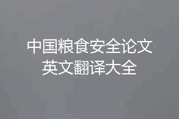 中国粮食安全论文英文翻译大全