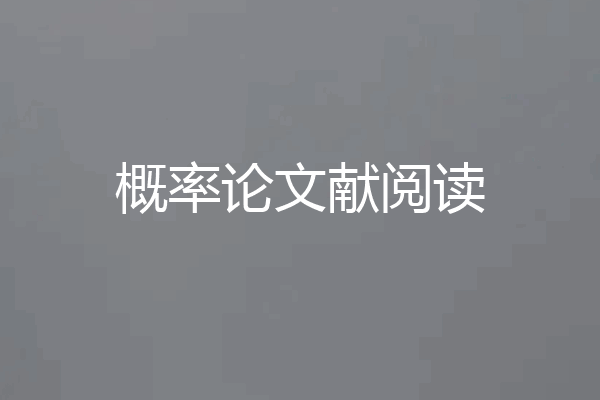 概率论文献阅读