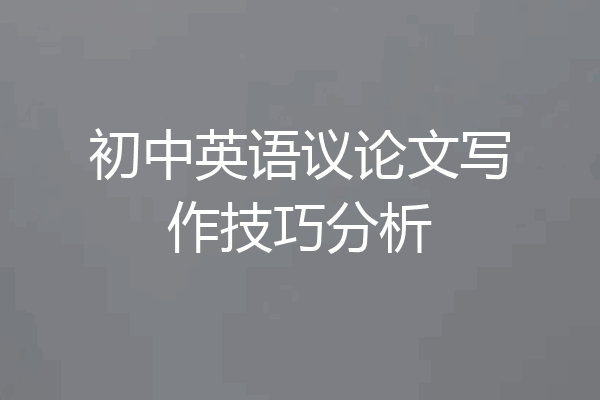 初中英语议论文写作技巧分析