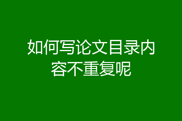 如何写论文目录内容不重复呢