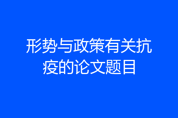 形势与政策有关抗疫的论文题目