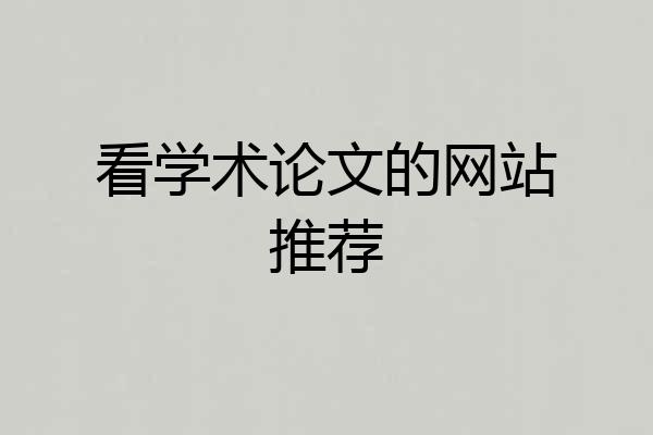 看学术论文的网站推荐