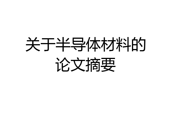 关于半导体材料的论文摘要