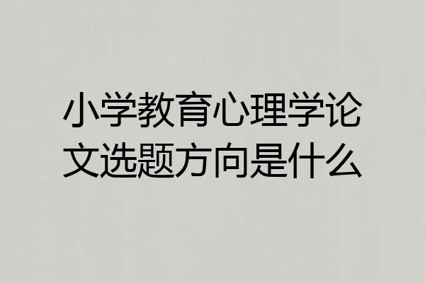 小学教育心理学论文选题方向是什么