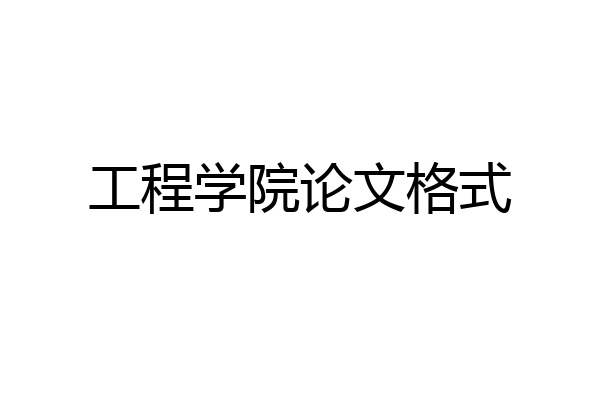 工程学院论文格式