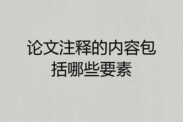 论文注释的内容包括哪些要素