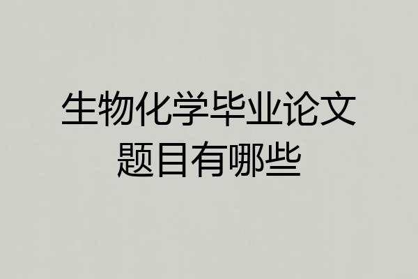 生物化学毕业论文题目有哪些