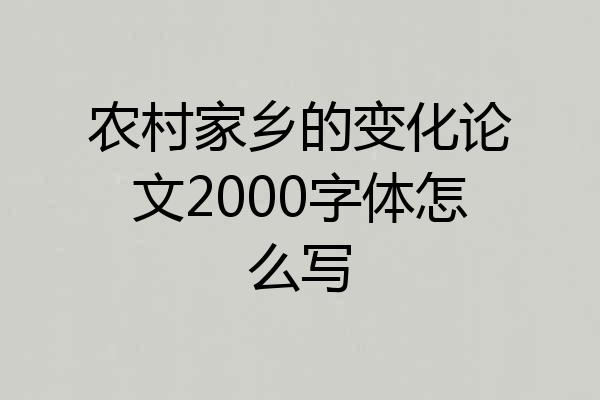 农村家乡的变化论文2000字体怎么写