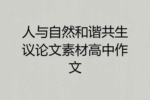 人与自然和谐共生议论文素材高中作文