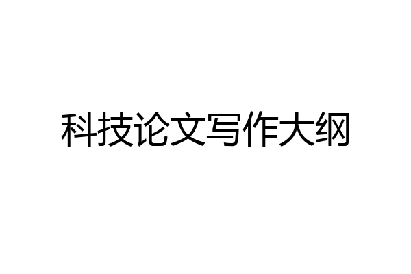 科技论文写作大纲