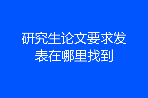 研究生论文要求发表在哪里找到