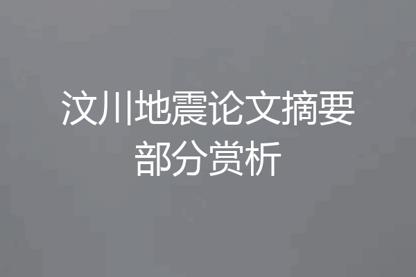 汶川地震论文摘要部分赏析