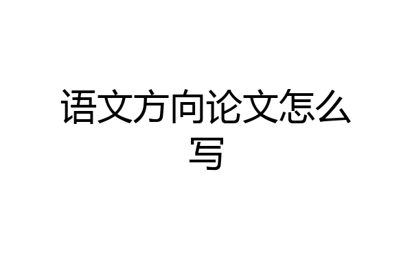 语文方向论文怎么写