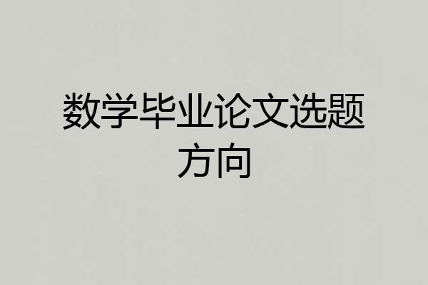 数学毕业论文选题方向