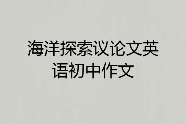 海洋探索议论文英语初中作文