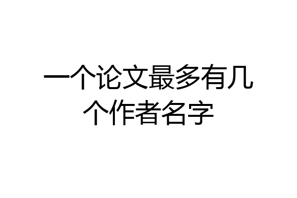 一个论文最多有几个作者名字