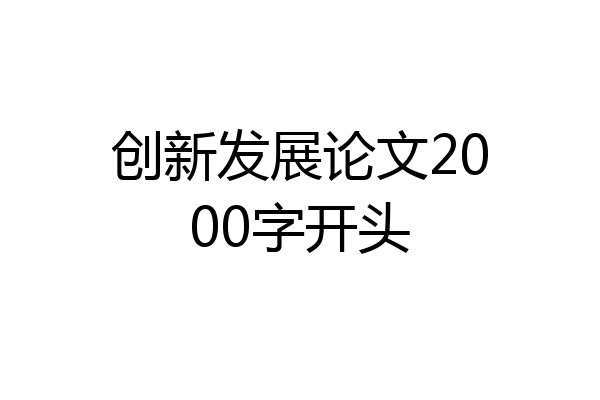 创新发展论文2000字开头