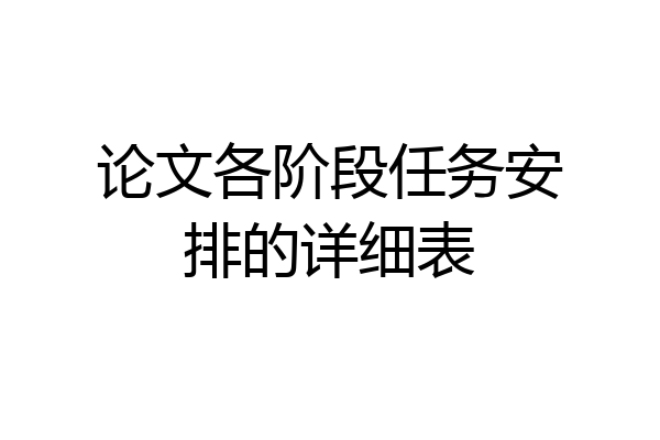论文各阶段任务安排的详细表