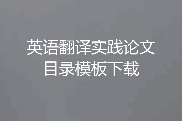 英语翻译实践论文目录模板下载