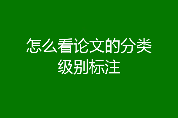 怎么看论文的分类级别标注