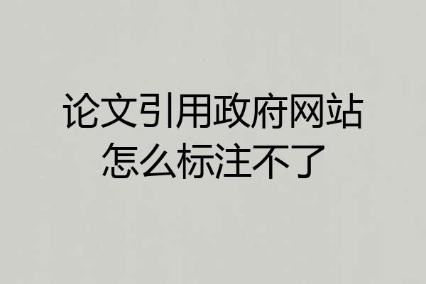 论文引用政府网站怎么标注不了