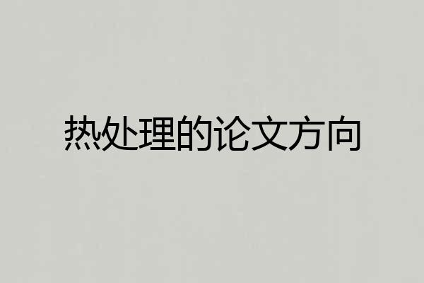 热处理的论文方向