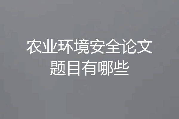农业环境安全论文题目有哪些