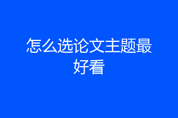 怎么选论文主题最好看
