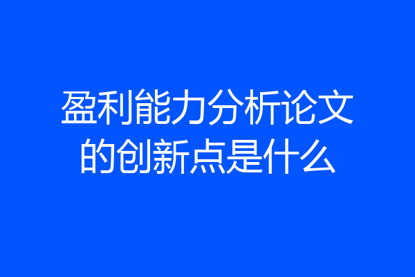 盈利能力分析论文的创新点是什么