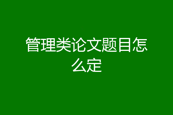 管理类论文题目怎么定