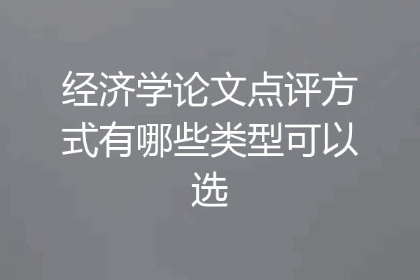 经济学论文点评方式有哪些类型可以选