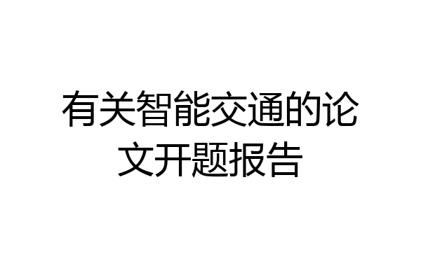 有关智能交通的论文开题报告