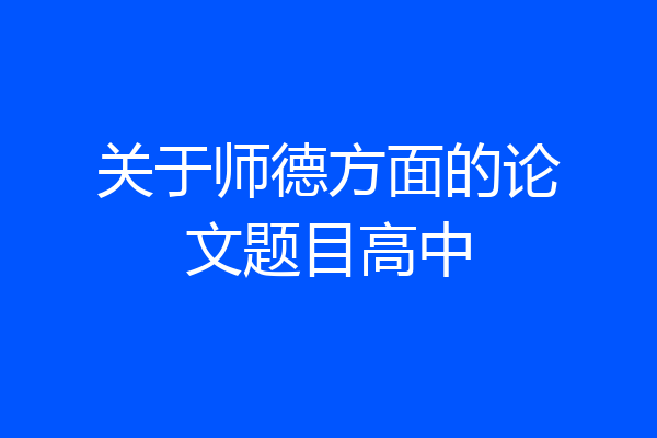 关于师德方面的论文题目高中