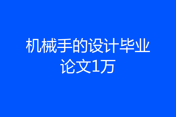 机械手的设计毕业论文1万