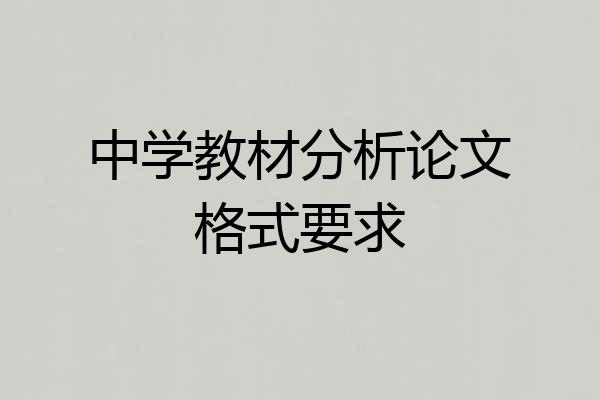 中学教材分析论文格式要求