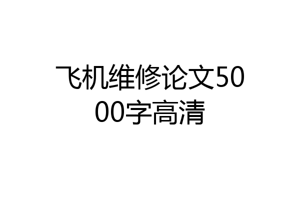飞机维修论文5000字高清