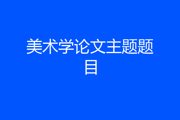 美术学论文主题题目