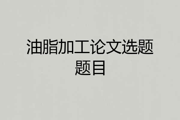 油脂加工论文选题题目