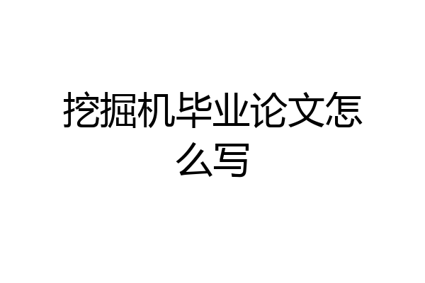 挖掘机毕业论文怎么写