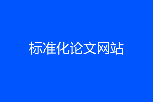 标准化论文网站